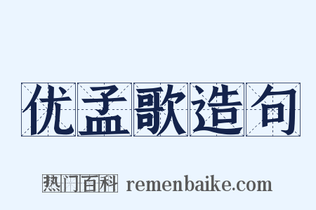 优孟歌造句是什么意思的图片